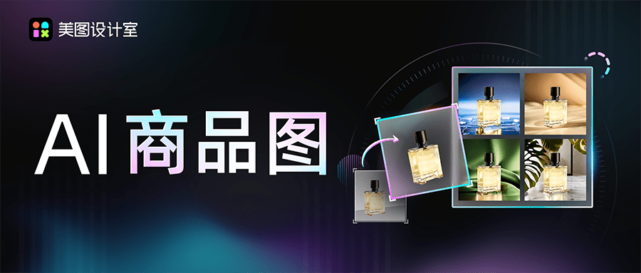 美圖設計室發布“AI商品圖”，為B端市場帶來效率提升