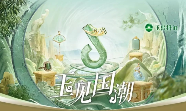 「玉出抖in·玉見國潮」：搭乘“國潮之風(fēng)”，盤活玉石全域生意