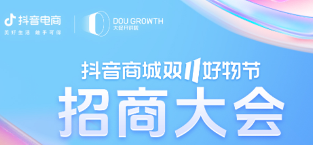 抖音商城雙11好物節招商大會火熱開啟，商家生意增長攻略來了！