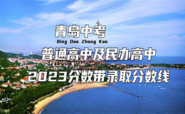 <strong>2024年青島中考暫不使用省統一命題</strong>