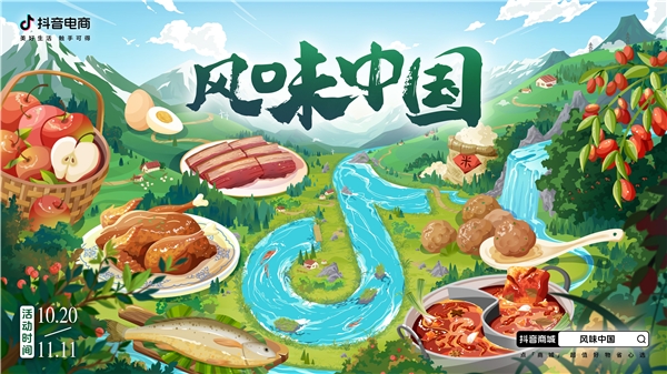 抖音電商「風(fēng)味中國(guó)」｜從源頭護(hù)航優(yōu)價(jià)尖貨，助力食品生鮮產(chǎn)地商家打爆好生意