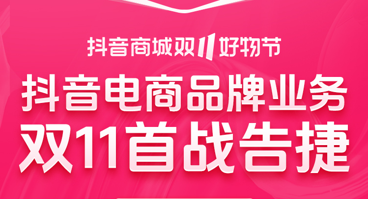 抖音商城雙11開售即爆：全行業品牌商家迎來全域爆發！