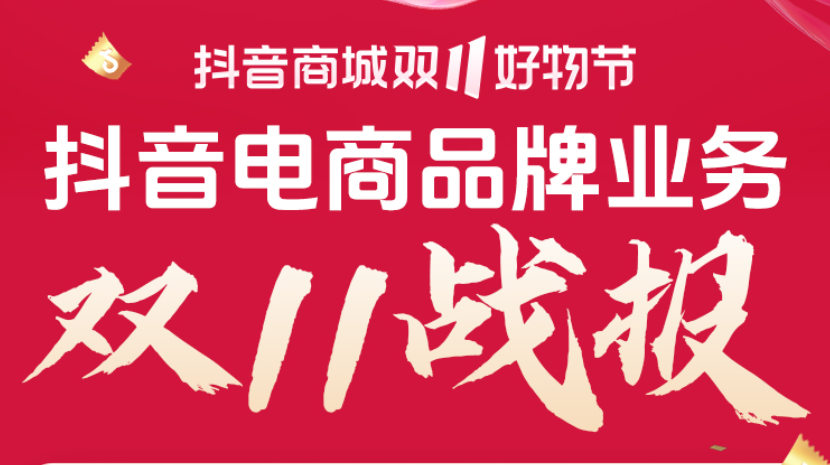四連破全年峰值：這屆雙11，品牌在抖音電商成為贏家！