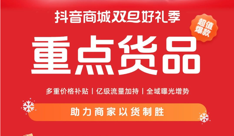 抖音商城「重點貨品」玩法來襲，撬動雙旦生意新增量！
