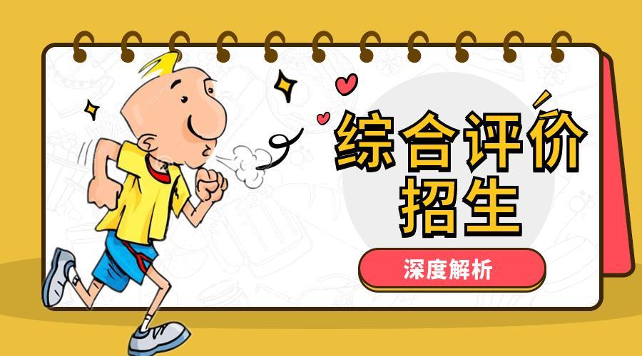 2024山東省9所綜合評價高校王牌專業及往年分數線匯總