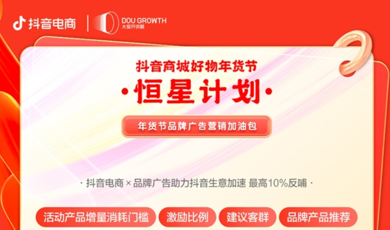 抖音商城好物年貨節備戰指南第三彈：廣告資源玩法，擴大商家生意