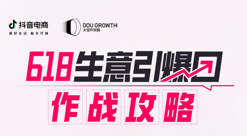 「抖音商城618好物節(jié)」推出「生意引爆團(tuán)」，手把手教商家打爆