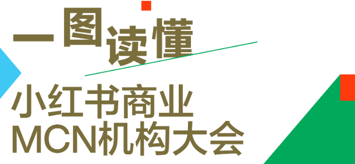 一圖讀懂小紅書商業MCN大會 解鎖創作者經濟3.0時代經營新增量